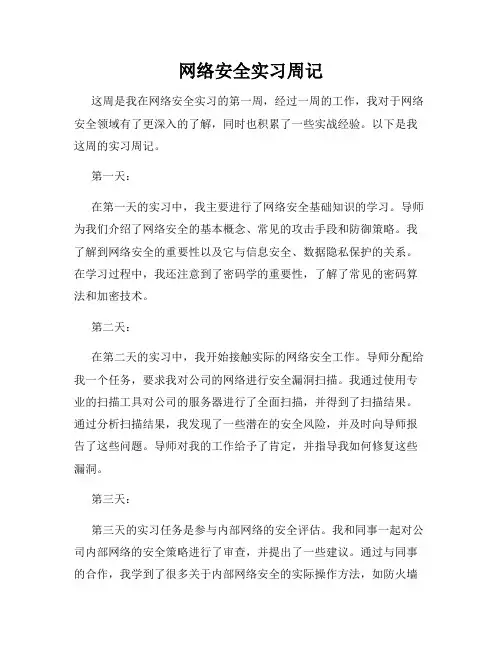 网络安全实习周记