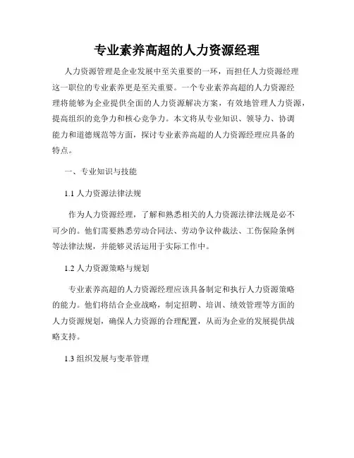 专业素养高超的人力资源经理