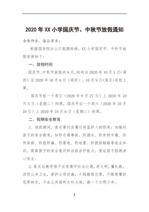 2020年小学国庆节、中秋节放假通知