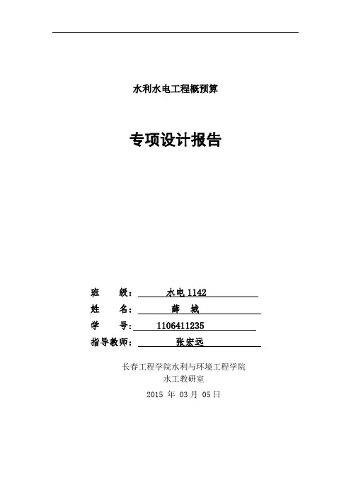 水利水电工程概预算课程设计【范本模板】