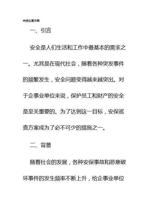 安保巡查方案