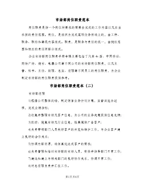 市场部岗位职责范本(五篇)