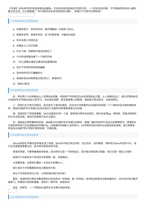 毕业联欢会主持词结束语10篇