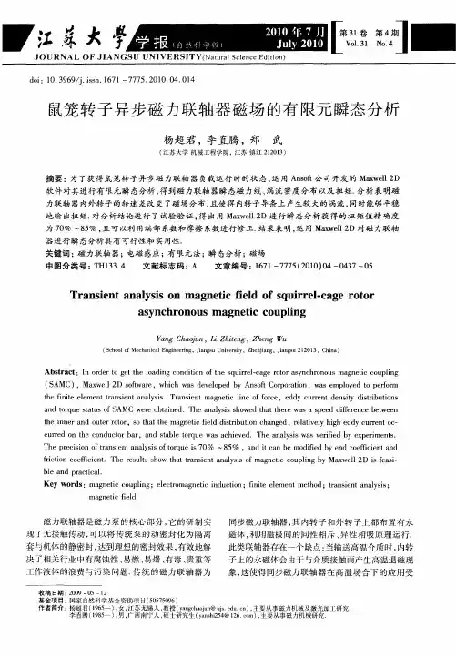 鼠笼转子异步磁力联轴器磁场的有限元瞬态分析