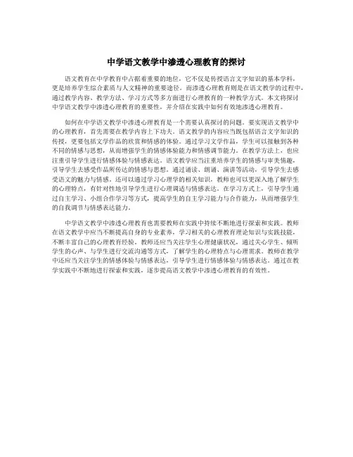 中学语文教学中渗透心理教育的探讨