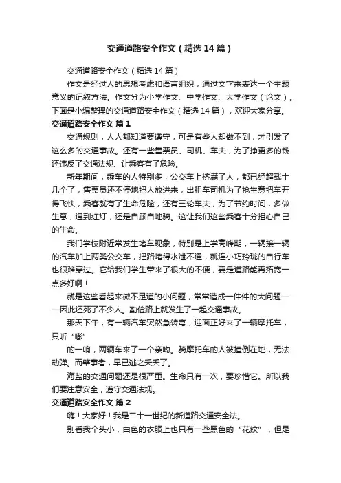 交通道路安全作文（精选14篇）