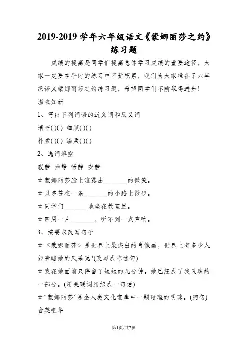 六年级语文《蒙娜丽莎之约》练习题
