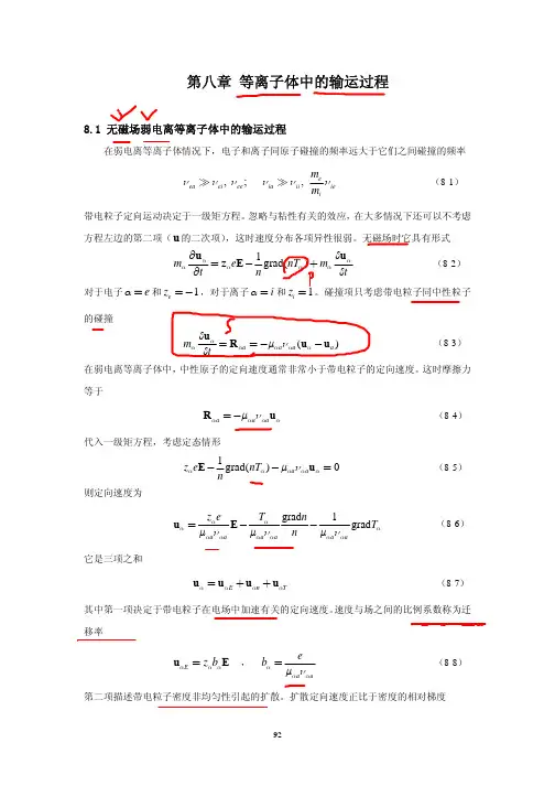 第八章 等离子体中的输运过程