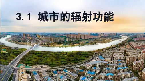 高中地理人教版(2019)选择性必修2 3.1城市的辐射功能(共27张ppt)