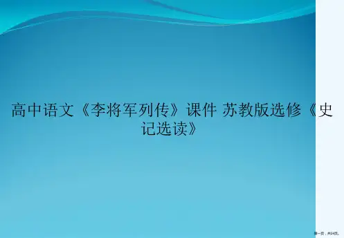 高中语文《李将军列传》课件 苏教版选修《史记选读》
