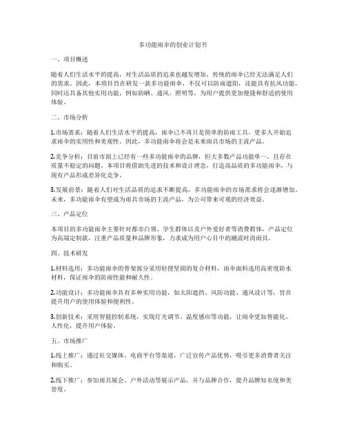 多功能雨伞的创业计划书