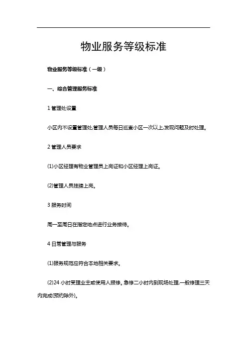 物业服务等级标准