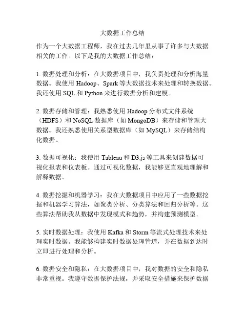 大数据工作总结