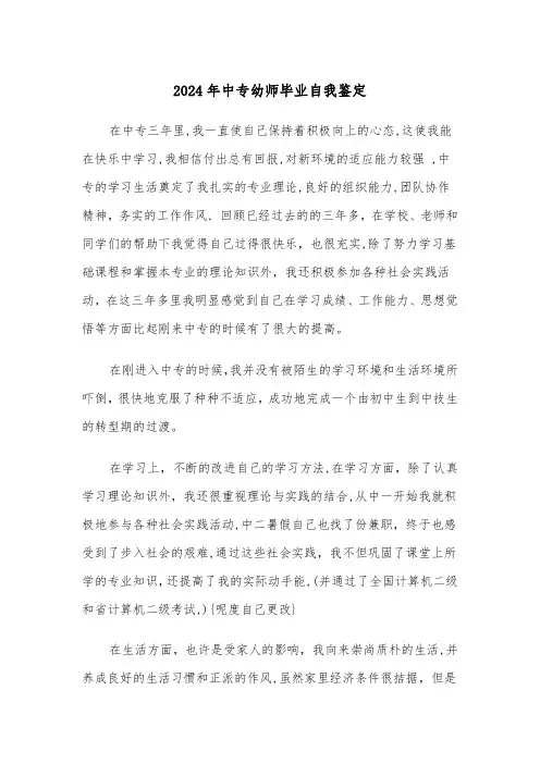 2024年中专幼师毕业自我鉴定（三篇）