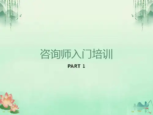 咨询师入门培训讲义