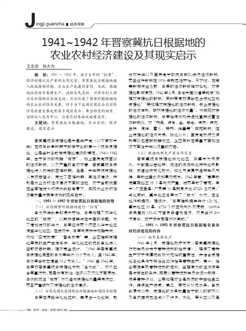 1941~1942年晋察冀抗日根据地的农业农村经济建设及其现实启示
