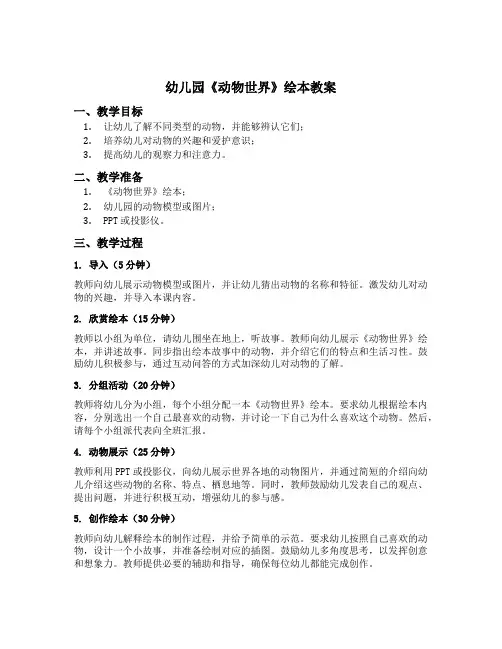幼儿园《动物世界》绘本教案