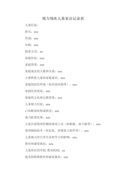 视力残疾儿童家访记录表