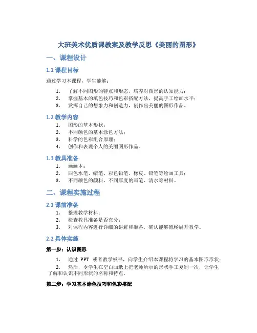 大班美术优质课教案及教学反思《美丽的图形》