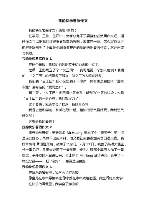 我的快乐暑假作文（通用40篇）