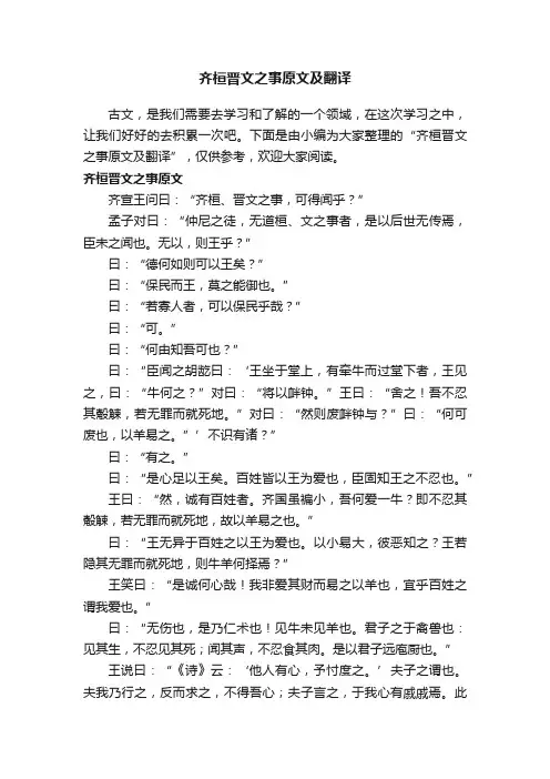 齐桓晋文之事原文及翻译
