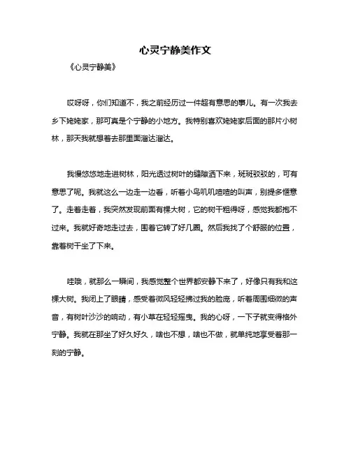 心灵宁静美作文
