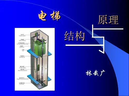 电梯结构与原理相关介绍