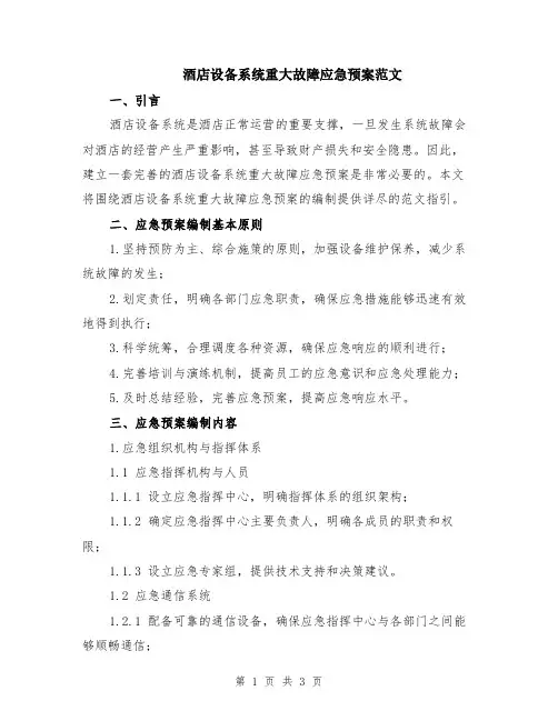 酒店设备系统重大故障应急预案范文