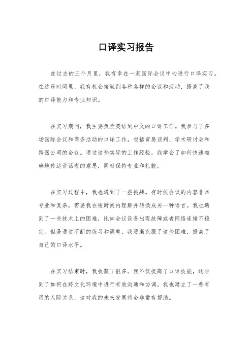 口译实习报告