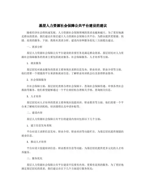 基层人力资源社会保障公共平台建设的建议