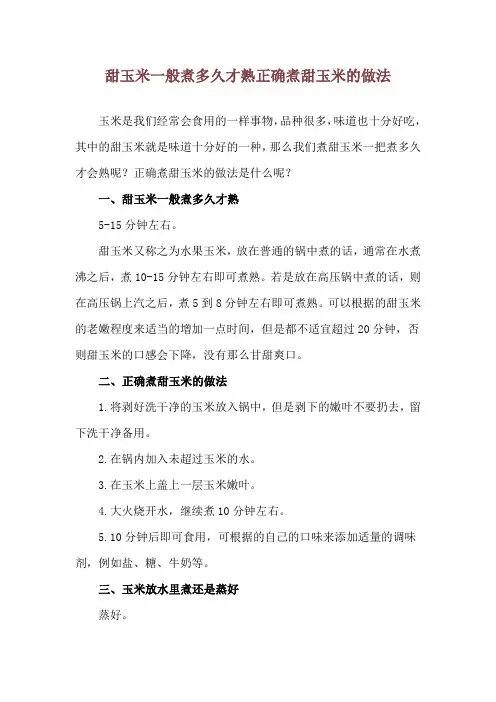 甜玉米一般煮多久才熟 正确煮甜玉米的做法