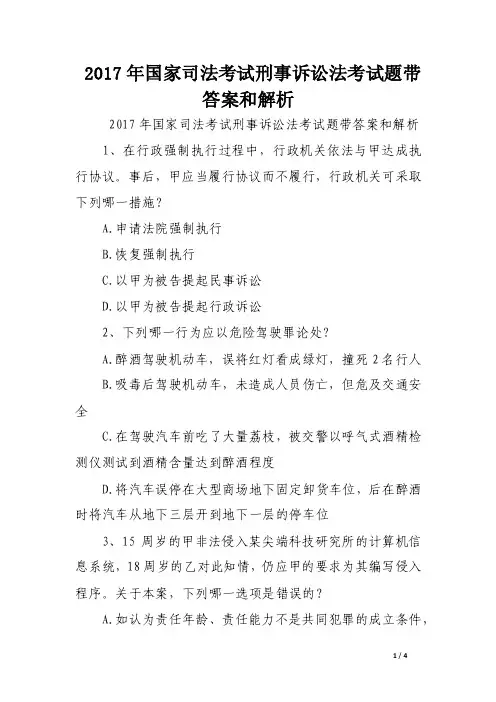 2017年国家司法考试刑事诉讼法考试题带答案和解析