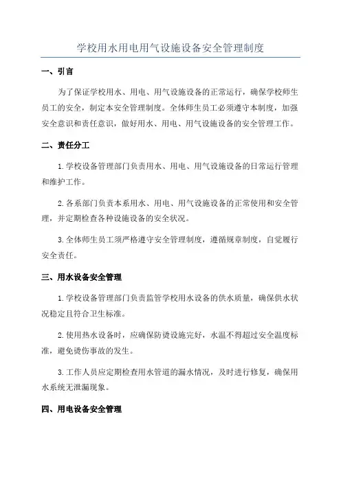 学校用水用电用气设施设备安全管理制度