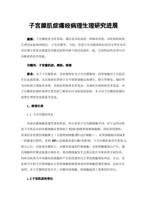 子宫腺肌症痛经病理生理研究进展