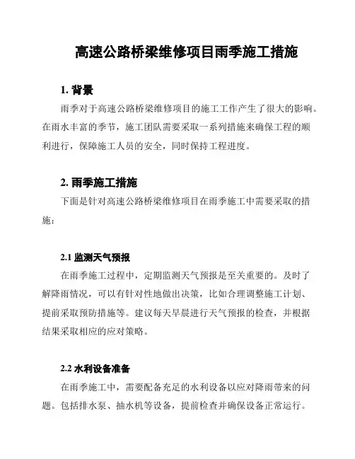 高速公路桥梁维修项目雨季施工措施