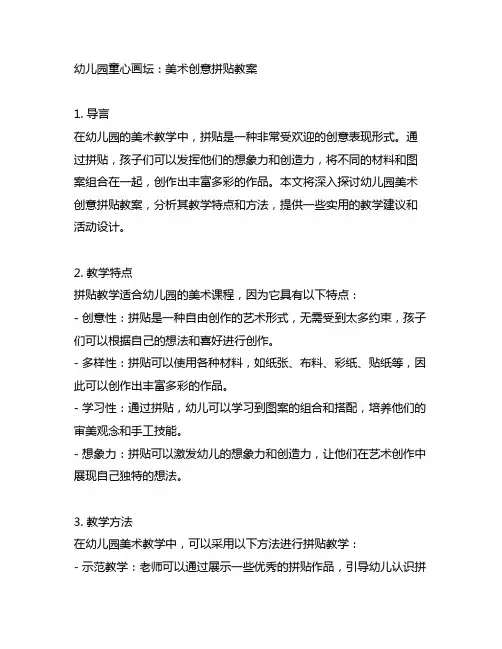幼儿园童心画坛：美术创意拼贴教案