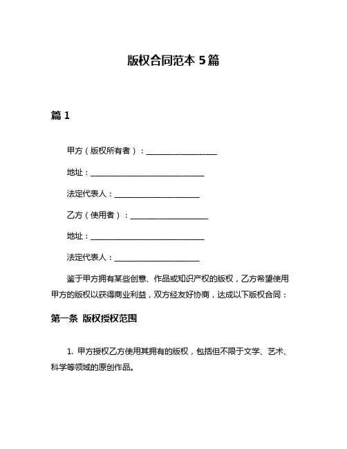 版权合同范本5篇