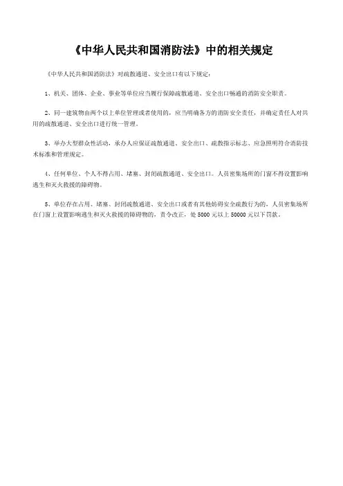 疏散通道、安全出口有以下规定