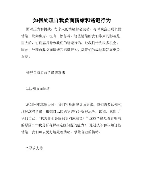 如何处理自我负面情绪和逃避行为