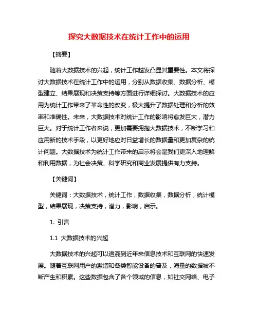 探究大数据技术在统计工作中的运用