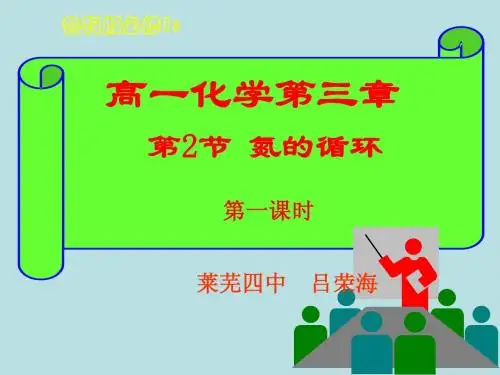 鲁科版必修1第三章：第2节 氮的循环课件第一课时