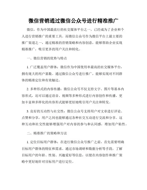 微信营销通过微信公众号进行精准推广
