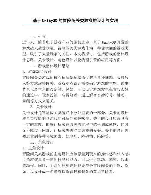 基于Unity3D的冒险闯关类游戏的设计与实现
