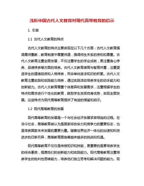 浅析中国古代人文教育对现代高等教育的启示