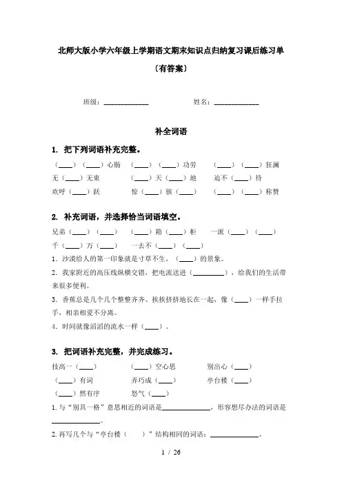 北师大版小学六年级上学期语文期末知识点归纳复习课后练习单〔有答案〕