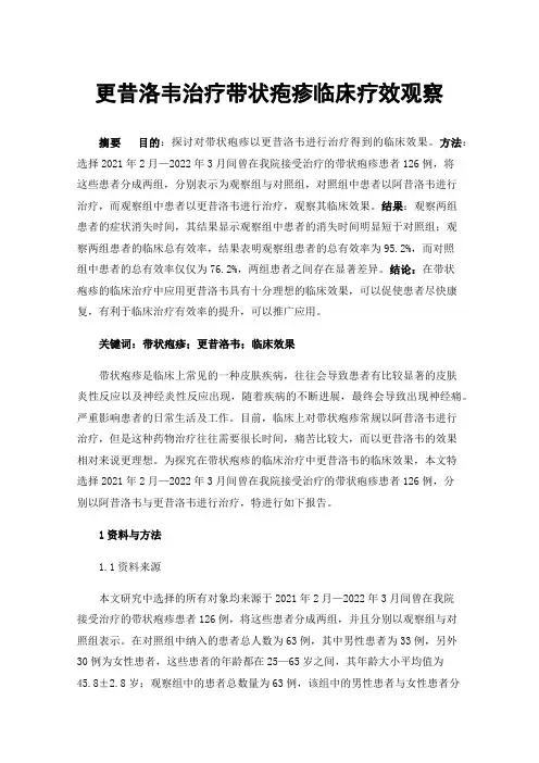 更昔洛韦治疗带状疱疹临床疗效观察