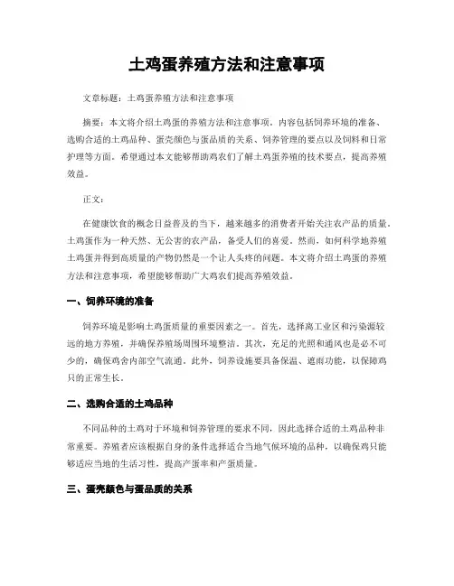 土鸡蛋养殖方法和注意事项