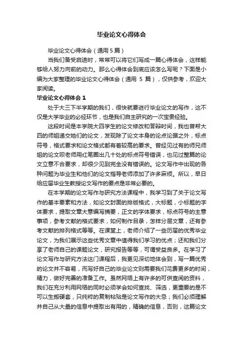 毕业论文心得体会（通用5篇）