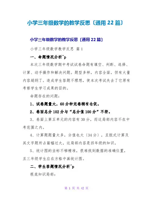 小学三年级数学的教学反思(通用22篇)