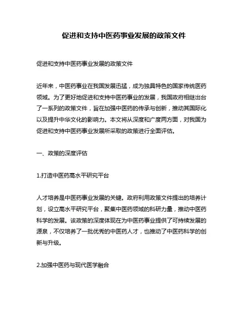 促进和支持中医药事业发展的政策文件